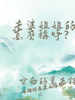 老婆姐姐的女儿怎么称呼?