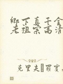 乡下真千金竟是老祖宗高清版