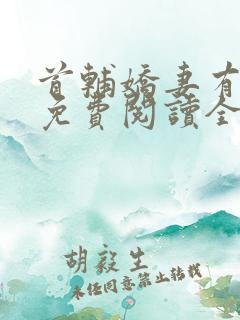 首辅娇妻有空间免费阅读全本小说