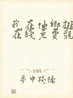 我在他乡挺好的在线免费观看全集