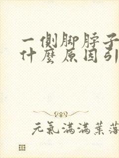 一侧脚脖子肿是什么原因引起的