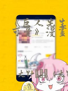 《巨人先生超级可爱》漫画