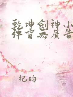 乾坤剑神小说无弹窗无广告