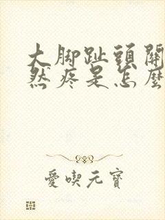 大脚趾头关节突然疼是怎么回事