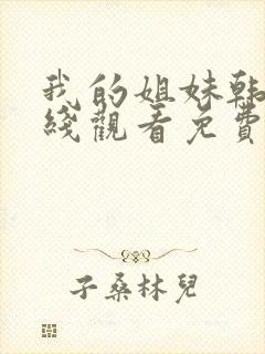 我的姐妹韩剧在线观看免费播放韩剧网