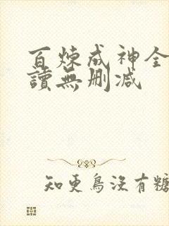 百炼成神全文阅读无删减