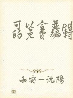 可以合并pdf的免费编辑软件