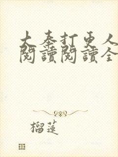 大奉打更人在线阅读阅读全文