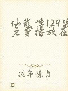 仙武传129集免费播放在线观看
