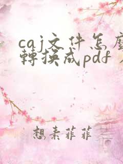 caj文件怎么转换成pdf 在线免费