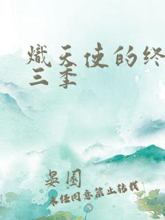 炽天使的终结第三季