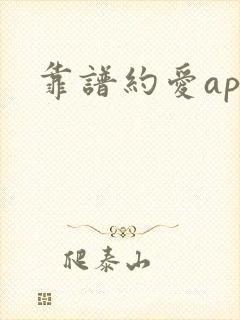 靠谱约爱app