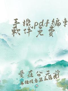 手机pdf编辑软件免费