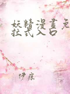 妖精漫画免费下拉式入口