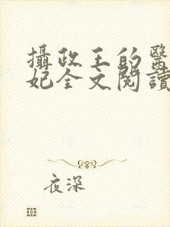 摄政王的医品王妃全文阅读