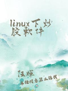 linux下炒股软件