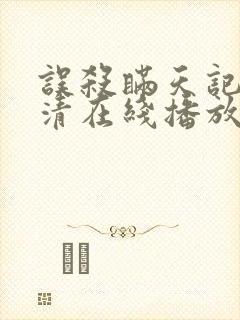 误杀瞒天记2高清在线播放