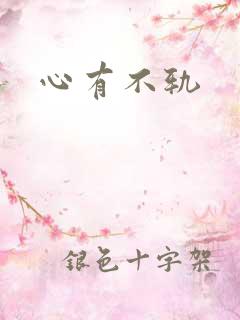 心有不轨