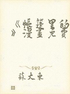 《帐篷里的秘密》漫画免费阅读