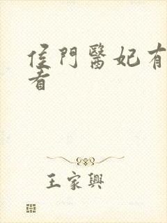 侯门医妃有点毒看
