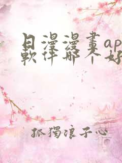 日漫漫画app软件哪个好免费