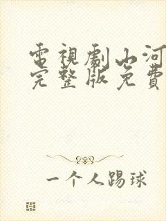 电视剧山河月明完整版免费看