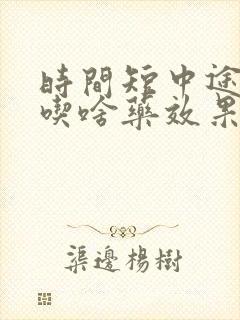 时间短中途疲软吃啥药效果好