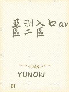 亚洲入口av一区二区