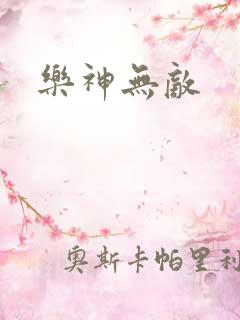 乐神无敌