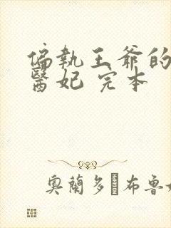 偏执王爷的团宠医妃 完本
