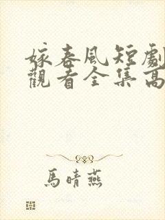 嫁春风短剧免费观看全集高清