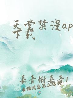 天堂禁漫app下载