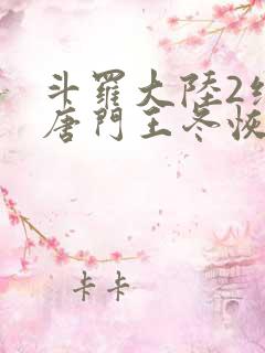 斗罗大陆2绝世唐门王冬恢复女儿身
