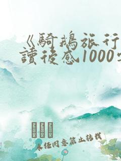 《骑鹅旅行记》读后感1000字