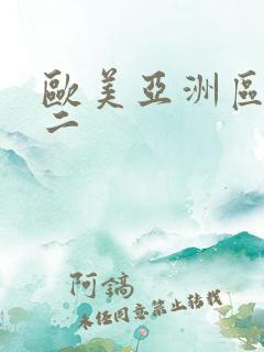 欧美亚洲区一区二