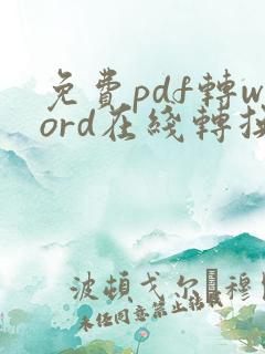 免费pdf转word在线转换免费