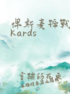 俾斯麦号战列舰kards