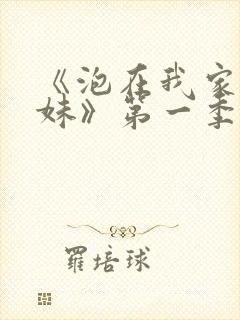 《泡在我家的辣妹》第一季