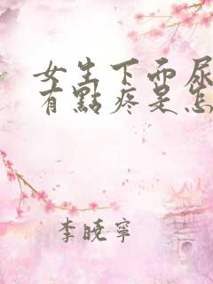女生下面尿完尿有点疼是怎么了