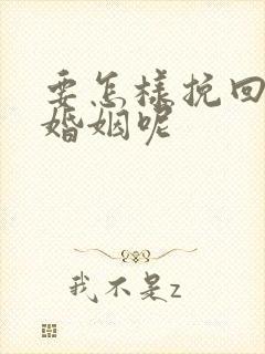 要怎样挽回我的婚姻呢