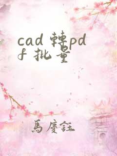 cad 转pdf 批量