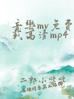 音乐mv免费下载高清mp4