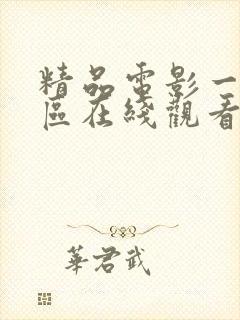 精品电影一区二区在线观看
