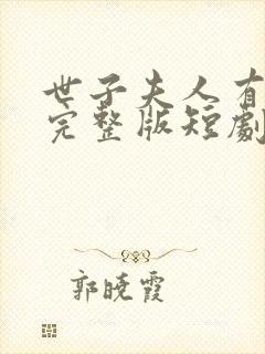 世子夫人有喜了完整版短剧