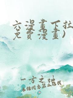 六漫画下拉式(免费漫画)