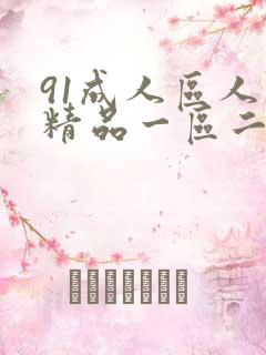 91成人区人妻精品一区二区