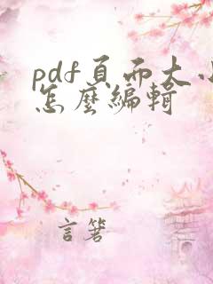 pdf页面大小怎么编辑
