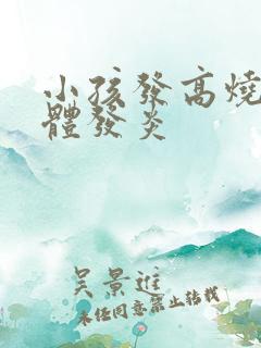 小孩发高烧扁桃体发炎