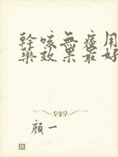 干咳无痰用什么药效果最好