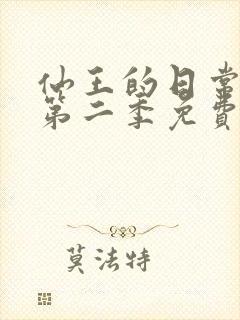 仙王的日常生活第二季免费看